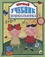 Л.С.  ПЕРВЫЙ УЧЕБНИК ДОШКОЛЬНИКА 128с. - фото 1