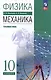 Физика. 10 класс. Механика. Углублённый уровень. Учебное пособие - фото 1