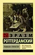 Похвала Глупости - фото 1
