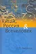 Китай, Россия и Всечеловек. - фото 1
