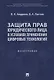 Защита прав юридического лица в условиях применения цифровых технологий. Монография - фото 1