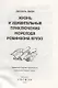 Жизнь и удивительные приключения морехода Робинзона Крузо: роман - фото 2