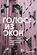 Голоса из окон: Петербург. Истории о выдающихся людях и домах, в которых они жили - фото 1
