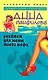 Реквием для жены моего шефа - фото 1