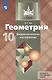 Геометрия. 10 класс. Дидактические материалы. Базовый и углубленный уровни - фото 1