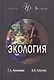 Экология. Человек-Экономика-Биота-Среда. Учебник для студентов вузов, 3-е изд. - фото 1
