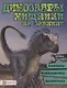 Динозавры. Хищники на равнине: аллозавр, велоцираптор, бронтозавр - фото 1