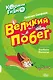 Коржик и Гизмо. Великий побег - фото 1