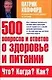 500 вопросов и ответов о здоровье и питании. Что? Когда? Как? - фото 1