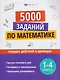 5000 заданий по математике. 1-4 классы. Порядок действий в примерах - фото 1