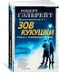 Корморан Страйк. Книга 1. Зов Кукушки - фото 3