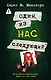 Один из нас - следующий - фото 1