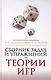 Сборник задач и упражнений по теории игр. Учебное пособие. 2-е издание, исправленное и дополненное - фото 1
