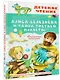 Алиса Селезнёва и тайна Третьей планеты. Сказочные истории - фото 3
