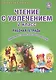 Чтение с увлечением 2 кл. Р/т (мУсУ) (ФГОС) Буряк (Планета) - фото 1