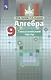 Алгебра. 9 класс. Тематические тесты. Учебное пособие для общеобразовательных организаций - фото 1