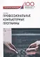 Профессиональные компьютерные программы. Методические рекомендации по выполнению контрольной работы - фото 1