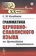 Грамматика церковнославянского языка по древнейшим памятникам - фото 1