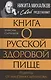 Книга о русской здоровой пище. Рецепты от Максима Сырникова - фото 1