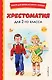 Хрестоматия для 2-го класса - фото 1