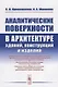 Аналитические поверхности в архитектуре зданий, конструкций и изделий - фото 1