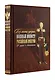 "Без лести предан". Военный министр Российской империи в трудах и воспоминаниях. Книга в коллекционном кожаном переплете ручной работы с золочёным обрезом и в футляре - фото 1