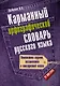 Карманный орфографический словарь русского языка: 20 000 слов - фото 1