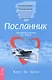 Посланник. Правдивая история про любовь - фото 1