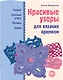 Красивые узоры для вязания крючком - фото 1