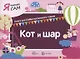 Я читаю сам. Кот и шар. Книга для САМостоятельного чтения - фото 1