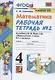 Математика 4 кл. Р/т № 2 (к уч. Моро и др.) (12,14 изд) (мУМК) Кремнева (ФГОС) (к нов. ФПУ) (2 вида) - фото 2