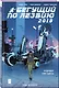 Бегущий по лезвию - 2019. Том 2 - фото 3