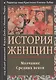 История женщин на западе Т. 2 Молчание Средних веков (мГендерИссл) Клапиш-Зубер - фото 1
