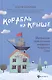 Корабль на крыше:магические приключения шведского подростка Ское - фото 1
