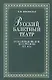 Русский балетный театр от возникновения до середины XIX века.,2-е изд. - фото 1