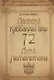 72 Демона Каббалы, или 72 Духа Лемегетона - фото 1