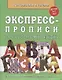 Экспресс-прописи по русскому языку (5-7л.) (мГкШ) - фото 1