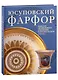 Юсуповский фарфор. Изделия "Фарфорового заведения" в Архангельском 1818-1831. К 270-летию со дня рождения князя Николая Борисовича Юсупова - фото 1