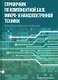 Справочник по компонентной базе микро- и наноэлектронной техники - фото 1