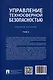Управление техносферной безопасностью. Учебное пособие. В 2-х томах. Том 2 - фото 2