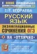 ОГЭ. Русский язык. Экзаменационные сочинения на "отлично" - фото 1