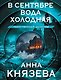В сентябре вода холодная - фото 1