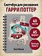 Скетчбук. Гарри Поттер. Платформа 9 и 3/4 (162х210 мм, на навивке, 40 л., плотность бумаги 160 гр.) - фото 3