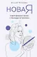 Новая Я: моделирование жизни с помощью астрологии (с автографом) - фото 1