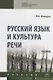Русский язык и культура речи. Теория: учебник - фото 1