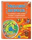 Миллион вопросов о здоровье и поведении, технике и изобретениях и самых разных любопытных вещах - фото 3