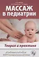Массаж в педиатрии. Теория и практика. Учебное пособие (+ DVD) - фото 1