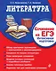 Литература. Сочинение на ЕГЭ. Интенсивная подготовка - фото 1