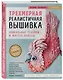 Трехмерная реалистичная вышивка. Уникальные техники и мастер-классы - фото 3