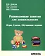 Развивающие занятия для дошкольников. Игры. Сказки. Обучающие задания. - фото 1